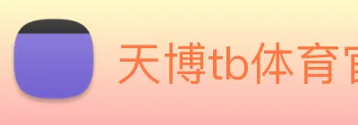 天博tb体育官网 Logo